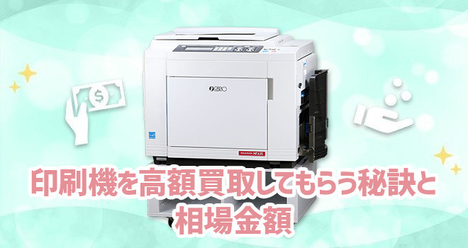 印刷機(輪転機)を高額買取してもらう秘訣と相場金額