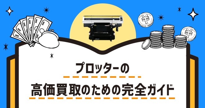 プロッター(大判プリンター)